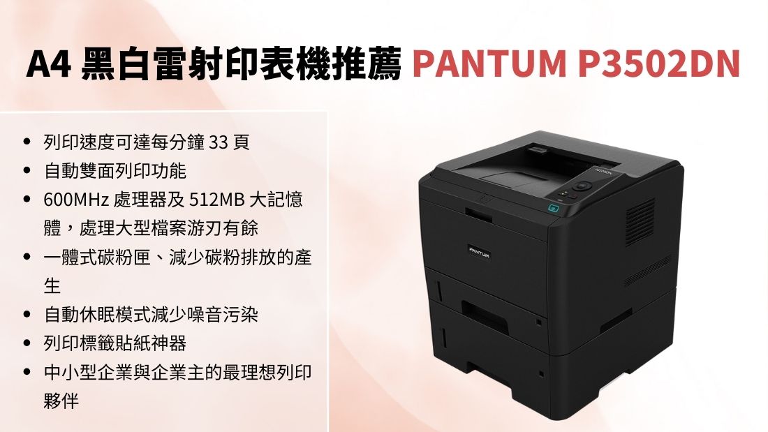 黑白雷射印表機 PANTUM P3502DN